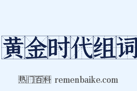 黄金时代组词是什么意思的图片